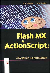 Flash MX и ActionScript: обучение на примерах