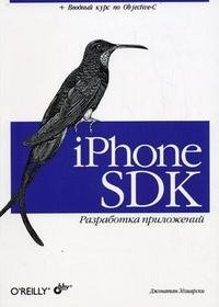 iPhone SDK. Разработка приложений