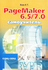 PageMaker 6.5/7.0. Самоучитель