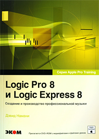 Logic Pro 8 и Logic Express 8. Создание и производство профессиональной музыки (+ DVD-ROM)