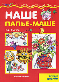 Наше папье-маше