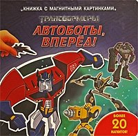 Трансформеры. Автоботы, вперед! Книжка с магнитными картинками