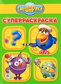 Смешарики. Суперраскраска