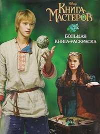 Книга мастеров. Большая книга-раскраска