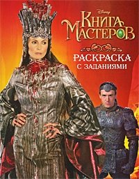 Книга Мастеров. Раскраска с заданиями