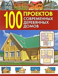 100 проектов современных деревянных домов