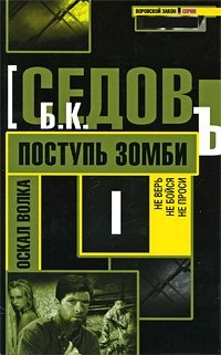 Поступь зомби 1