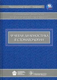 Лучевая диагностика в стоматологии. Национальное руководство