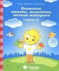 Внимание, память, мышление, мелкая моторика. Часть 2. Для детей 7 лет