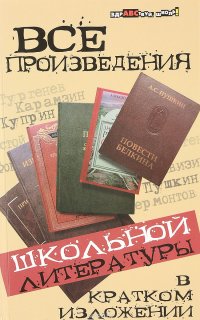 Все произведения школьной литературы в кратком изложении