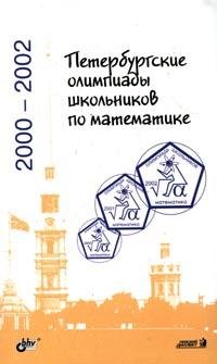 Петербургские олимпиады школьников по математике. 2000-2002