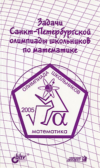 Задачи Санкт-Петербургской олимпиады школьников по математике. 2005