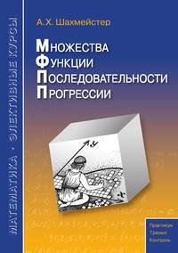 Множества. Функции. Последовательности. Прогрессии