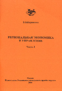 Региональная экономика и управление