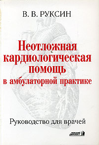 Неотложная кардиологическая помощь в амбулаторной практике. Руководство для врачей