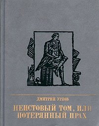 Неистовый Том, или Потерянный прах. Повесть о Томасе Пейне