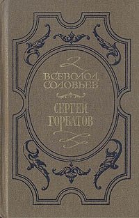 Хроника четырех поколений. В двух книгах. Книга 1. Сергей Горбатов