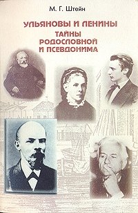 Ульяновы и Ленины. Тайны родословной и псевдонима