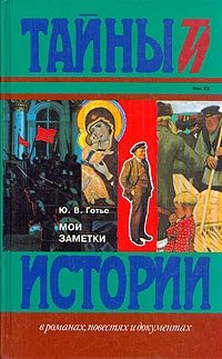 Мои заметки. Серия: Тайны истории в романах, повестях и документах