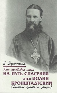 Как поставил меня на путь спасения отец Иоанн Кронштадский (Дневник духовной дочери)