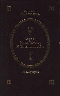 Сергей Михайлович Эйзенштейн. Мемуары. Том 2