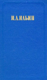 И. А. Ильин. Собрание сочинений в двух томах. Том 1