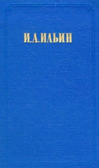 И. А. Ильин. Собрание сочинений в двух томах. Том 2