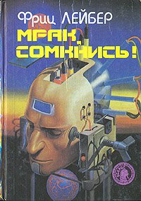 Мрак, сомкнись! Фантастические романы