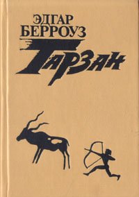 Эдгар Берроуз - «Тарзан. В четырех книгах. Книга 4»