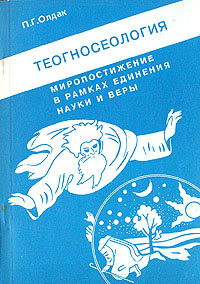 Теогносеология. Миропостижение в рамках единения науки и веры