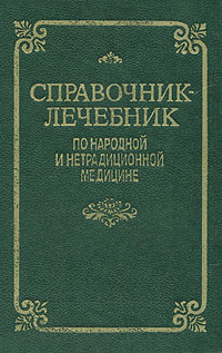 Справочник-лечебник по народной и нетрадиционной медицине