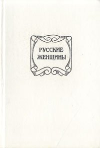 Русские женщины. Биографические очерки из русской истории