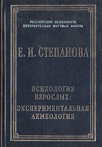 Психология взрослых: экспериментальная акмеология