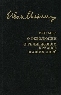 И. А. Ильин. Собрание сочинений. Кто мы? О революции. О религиозном кризисе наших дней