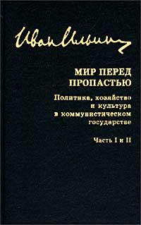 И. А. Ильин. Собрание сочинений. Мир перед пропастью. Политика, хозяйство и культура в коммунистическом государстве. Часть I и II