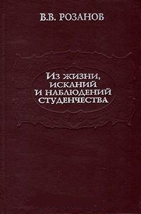 Из жизни, исканий и наблюдений студенчества