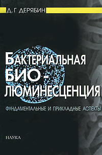 Бактериальная биолюминесценция: фундаментальные и прикладные аспекты