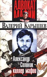 Александр Солоник - киллер мафии