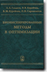 Биоинспирированные методы в оптимизации