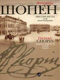 Фредерик Шопен. Экспромты для фортепиано