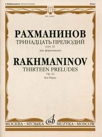 Рахманинов. Тринадцать прелюдий. Соч. 32. Для фортепиано