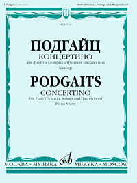 Подгайц. Концертино для флейты (домры), струнных и клавесина. Клавир