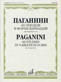 Паганини. 60 этюдов в форме вариаций. Для скрипки соло