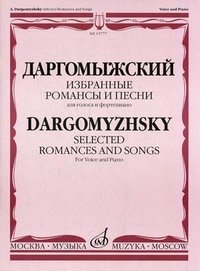 Даргомыжский. Избранные романсы и песни для голоса в сопровождении фортепиано / Dargomyzhsky: Selected Romances and Songs: For Voice and Piano