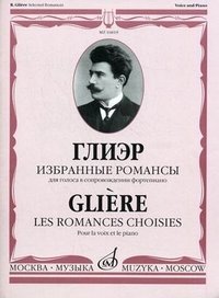 Глиэр. Избранные романсы для голоса в сопровождении фортепиано / Gliere: Les romances choisies: Pour la voix et le piano