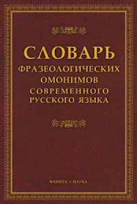 Словарь фразеологических омонимов современного русского языка