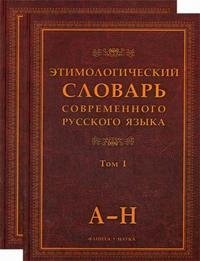 Этимологический словарь современного русского языка (в 2 томах)