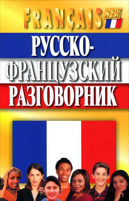 Русско-французский разговорник