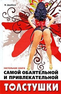 Настольная книга самой обаятельной и привлекательной толстушки