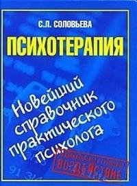 Психотерапия. Новейший справочник практического психолога